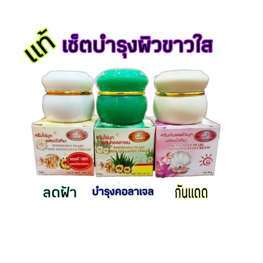 ของแท้#ชุดสุดคุ้ม ครีมไขมุกผสมบัวหิมะ+ครีมไขมุกผสมคอลาเจน+กันแดด 20 กรัม (1 เซ็ต)