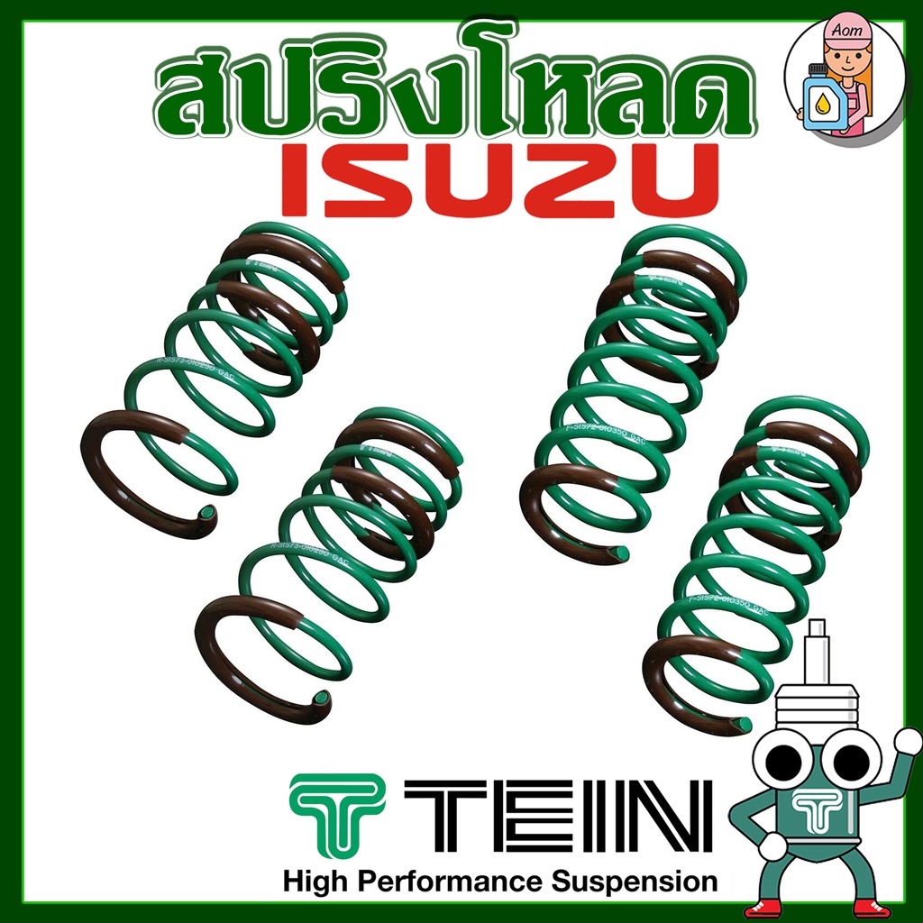 สปริงโหลด TEIN S-TECH ( ISUZU ) ราคาต่อ 1 กล่องบรรจุ สปริง 4 ขด (คู่หน้าและคู่หลัง) ตรงรุ่นใส่แทนโช้คเดิม รับประกัน 1ปี ราคา 12,500 บาท*ส่งฟรี