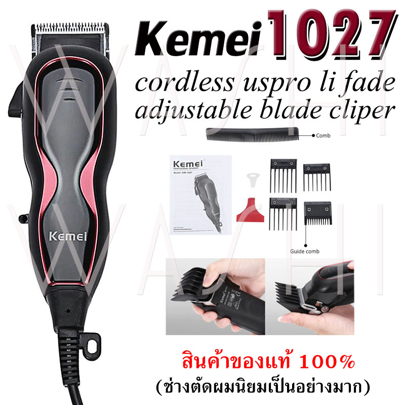 ปัตตาเลี่ยนตัดผมแบบมีสาย Kemei รุ่น KM-1027 Km1027 kemei1027 เปิดใบมีดฟรี!พร้อมใช้งาน ฟันเฟดคมกริบ จับถนัดมือ (ช่างตัดผมนิยมใช้)