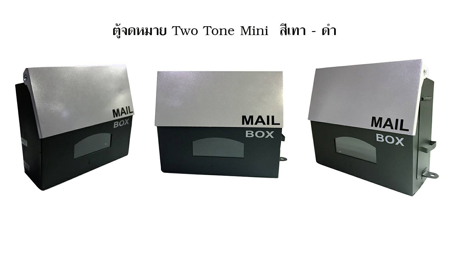 ตู้จดหมาย ตู้ไปรษณีย์ Two Tone Mini เทา-ดำ