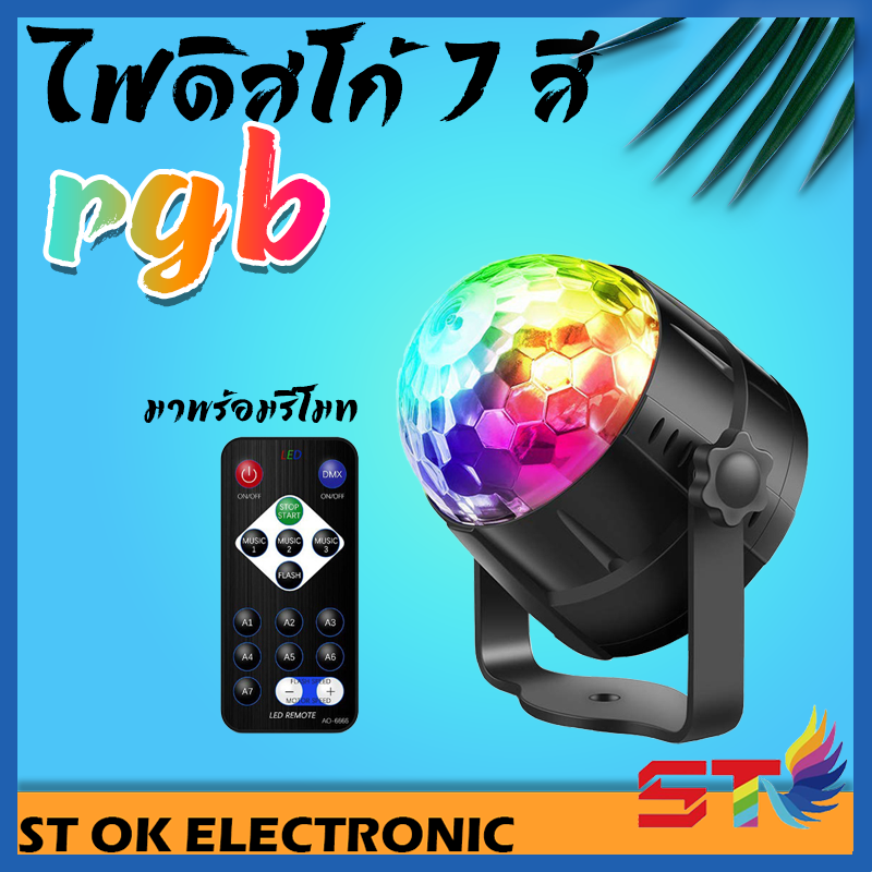 LED PARTY LIGHT ไฟดิสโก้ ไฟดิสโก้เทค ไฟ LED ไฟเทค ปาร์ตี้ ไฟเวที ดิสโก้ผับ ไฟงานปาร์ตี้ พร้อมรีโมทคอนโทรล์ Disco light 6 Led party light Magic Ball Lighting With Remote ขนาดเล็ก พกพาง่าย เสียบปลั๊ก ใช้งานได้ทันที เหมาะกับงานสังสรรค์ทั่วไป