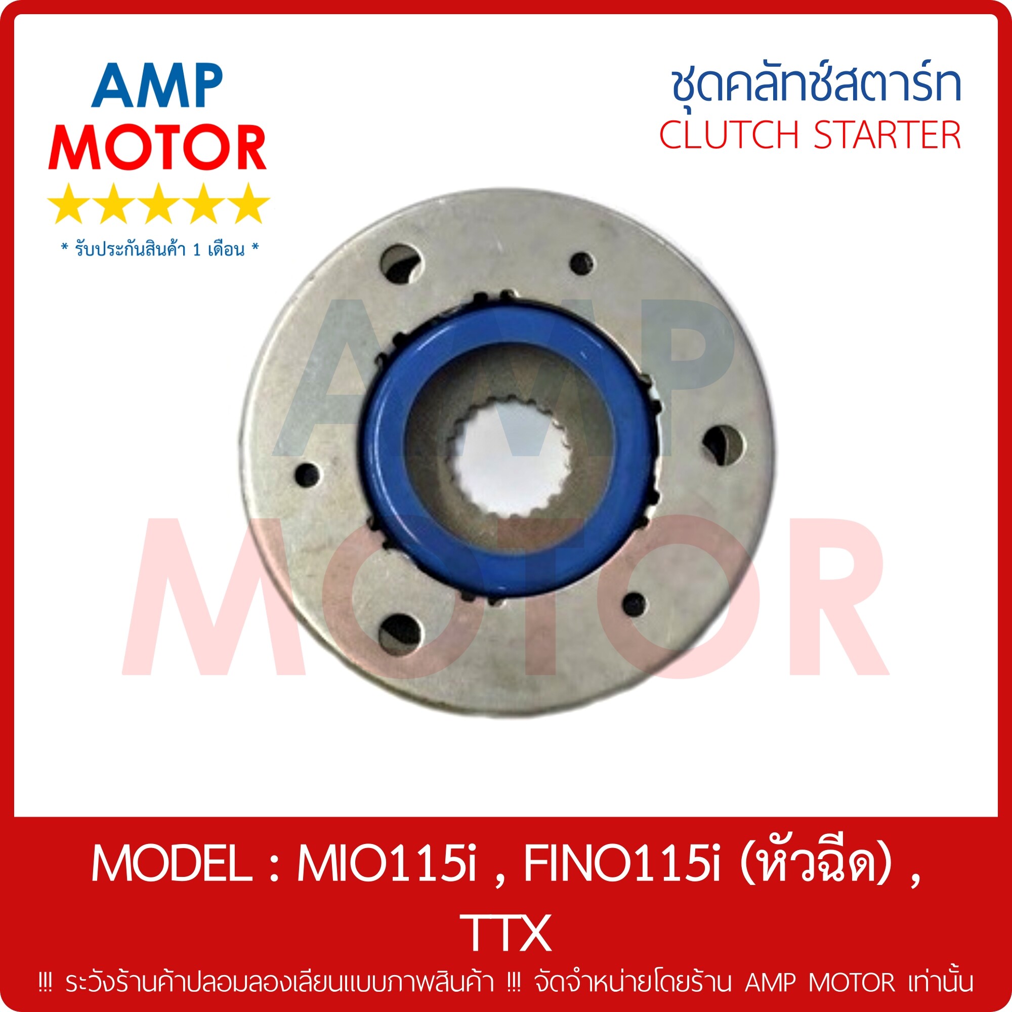 ชุดคลัทช์สตาร์ท (เกรด A รับประกันสินค้า 1 เดือน) มีโอ115ไอ - ฟีโน115ไอ - ทีทีเอ็ก (หัวฉีด) / MIO115i - FINO115i - TTX [Y] - STARTER CLUTCH ASSY MIO 115i