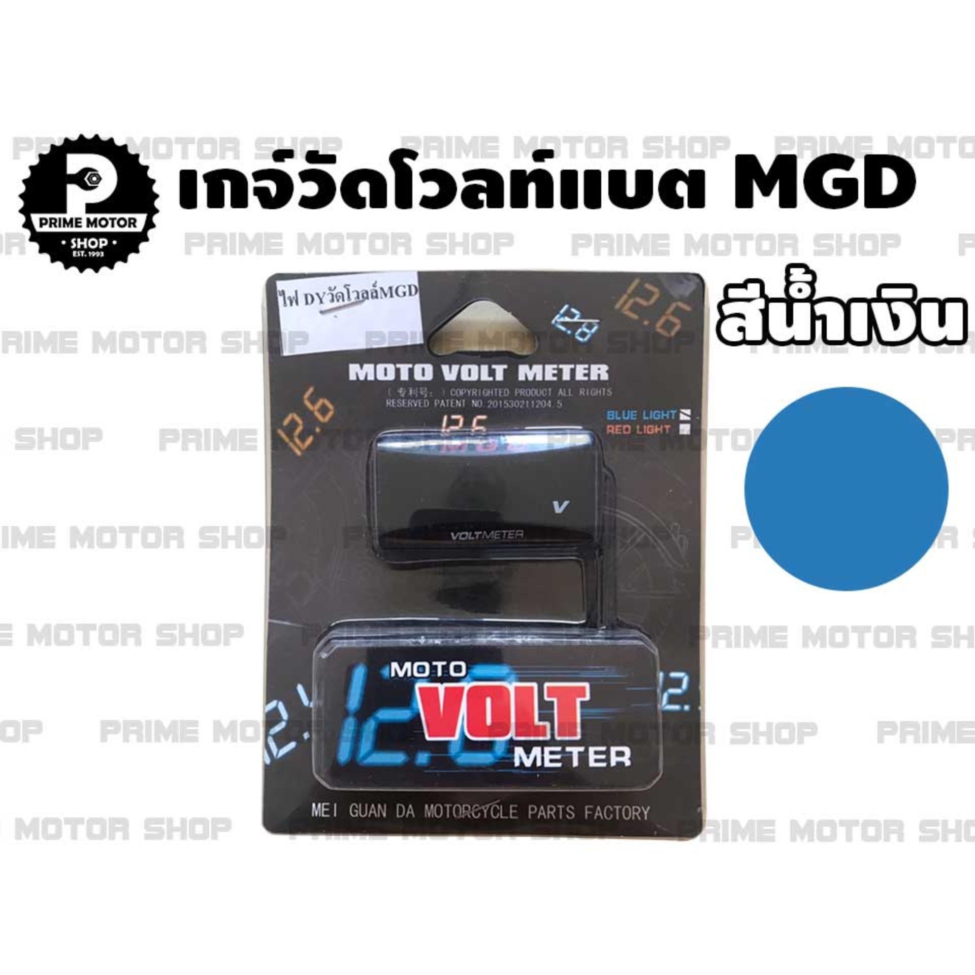 เกจ์วัดโวลท์แบต MGD ตัวเลขระบบดิจิตอล สีน้ำเงิน # เกจ์ วัดโวลท์ วัดแบต อะไหล่ อะไหล่แต่ง อะไหล่มอเตอร์ไซค์ มอเตอไซค์ Prime Motor Shop