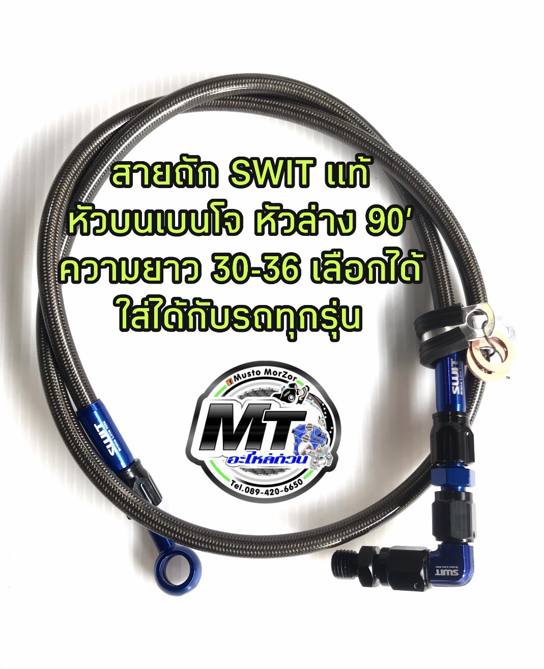 สายเบรค SWIT งานเเท้ หัวล่างงอ 90 ใส่เวฟ 110, 125, 100, โซนิค, msx, Pcx และใช้ได้กับรถทุกรุ่น