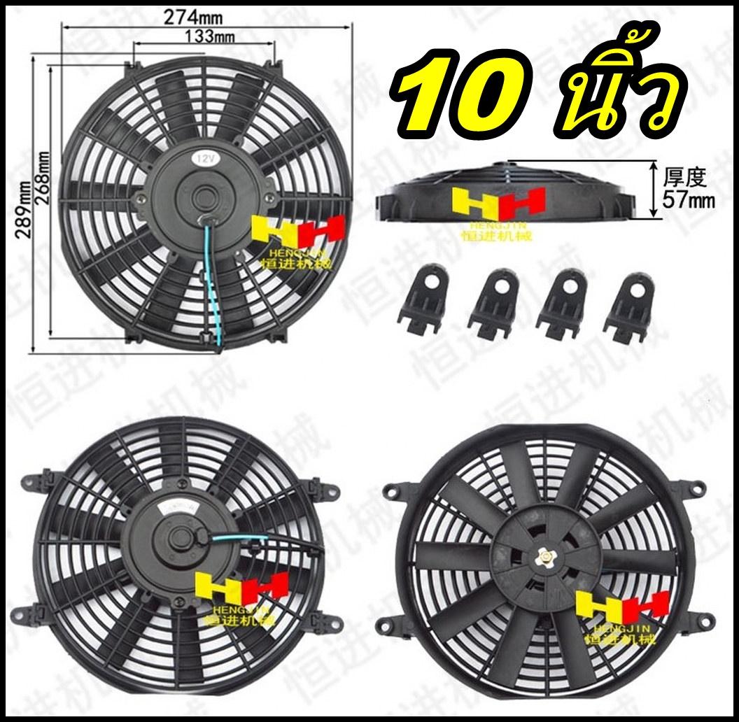 พัดลมหม้อน้ำ พัดลมหม้อน้ำรถยนต์ 12V 80W 10 นิ้ว 10 ใบพัด ( แบบดูด และ แบบเป่า ในตัวเดียว ) SKU-599