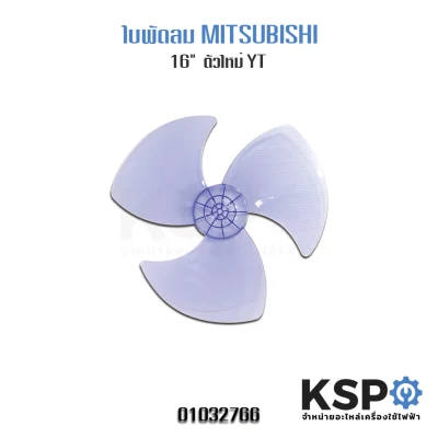 ใบพัดลม MITSUBISHI 16" นิ้ว อะไหล่พัดลม