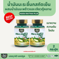 โปรคู่ 2 กระปุก น้ำมันมะระขี้นกสกัดเย็นไร่ไทย ผสมน้ำมันมะพร้าว เจียวกู้หลาน เบาหวาน  Raithai