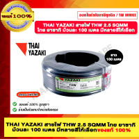 THAI YAZAKI สายไฟ THW 2.5 SQMM ไทย ยาซากิ ม้วนละ 100 เมตร มีหลายสีให้เลือก ของแท้ 100% มีสินค้าพร้อมส่ง