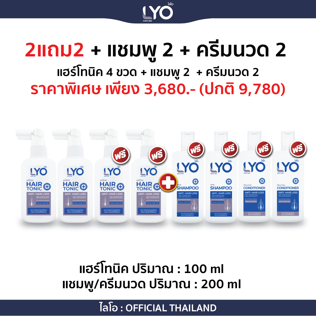 ไลโอ LYO แฮร์โทนิค / แชมพู / ครีมนวด ครบทุกโปร #New บำรุงเส้นผม ลดรังแค ผมร่วง ผมบาง By หนุ่ม กรรชัย กำเนิดพลอย ราคา 1,980 บาท*ส่งฟรี