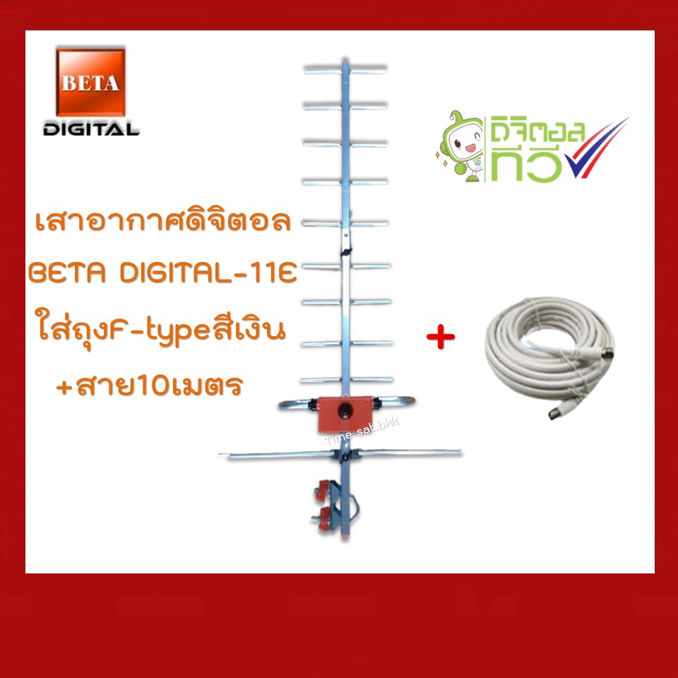 เสาดิจิตอล รุ่น BETA DIGITAL-11E ใส่ถุง +พร้อมสาย 10 เมตร