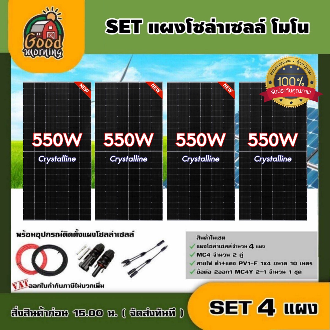 Set Solar Panel 550W Mono, 4 Panels, Complete with Equipment, Solar Cell Wires, Mc4 Connectors, Genius Technology, Solar Panel, Wires, Mono Solar Panel, Solar Cells, Solar Panels ราคา 20,620 บาท*ส่งฟรี