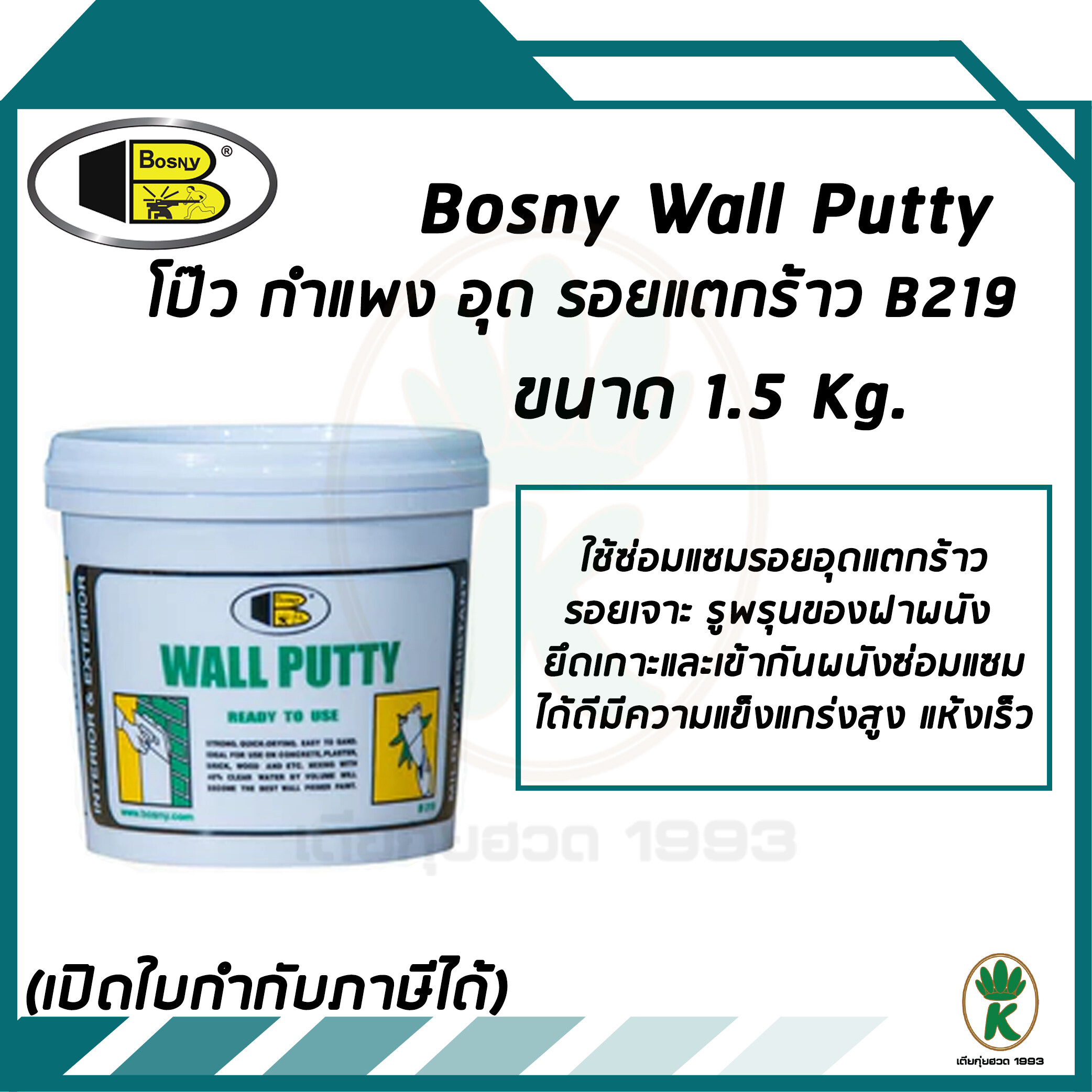 BOSNY Wall Putty วอลพุตตี้ โป้ว กำแพง อุด ซ่อมรอยแตกร้าว ( 1.5 kg )