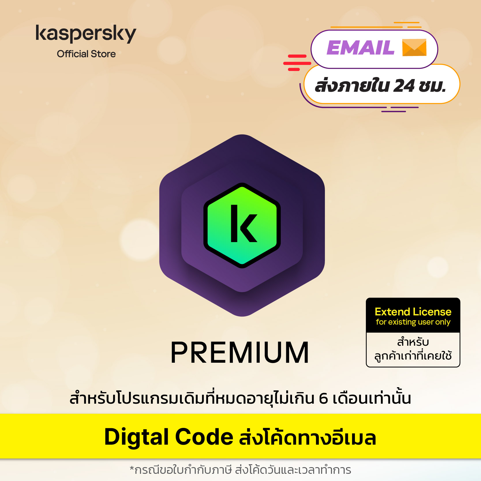 Digital Code Kaspersky Premium 1.2 Years Extend License for Old Customers, Must Have the Original Code (Purchases Cannot Be Canceled). Can Not Refund ราคา 1,190 บาท*ส่งฟรี