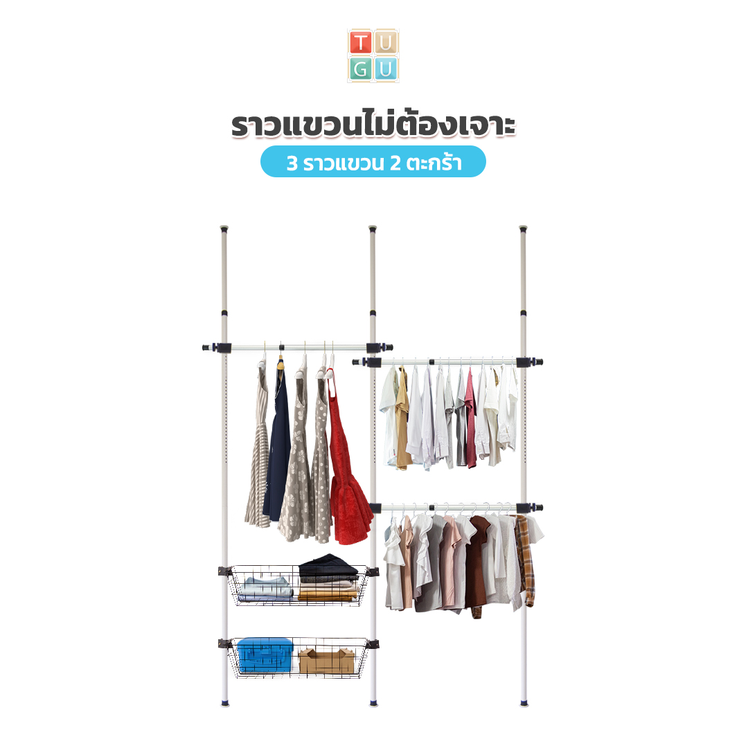 TUGU ชุด 3 ราวแขวน 2 ตะกร้า ราวแขวนไม่ต้องเจาะ แถมฟรีวิงแขวนและไม้สอย สีขาวข้อต่อดำ (R07W) ราคา 2,590 บาท*ส่งฟรี