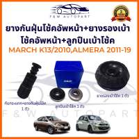 ยางกันฝุ่นโช้คอัพหน้า NISSAN MARCH ALMERA 1.2 2011-2019 / ยางกันกระแทกโช้คอัพหน้า NISSAN MARCH ALMERA 1.2 2011-2019 K13 N17