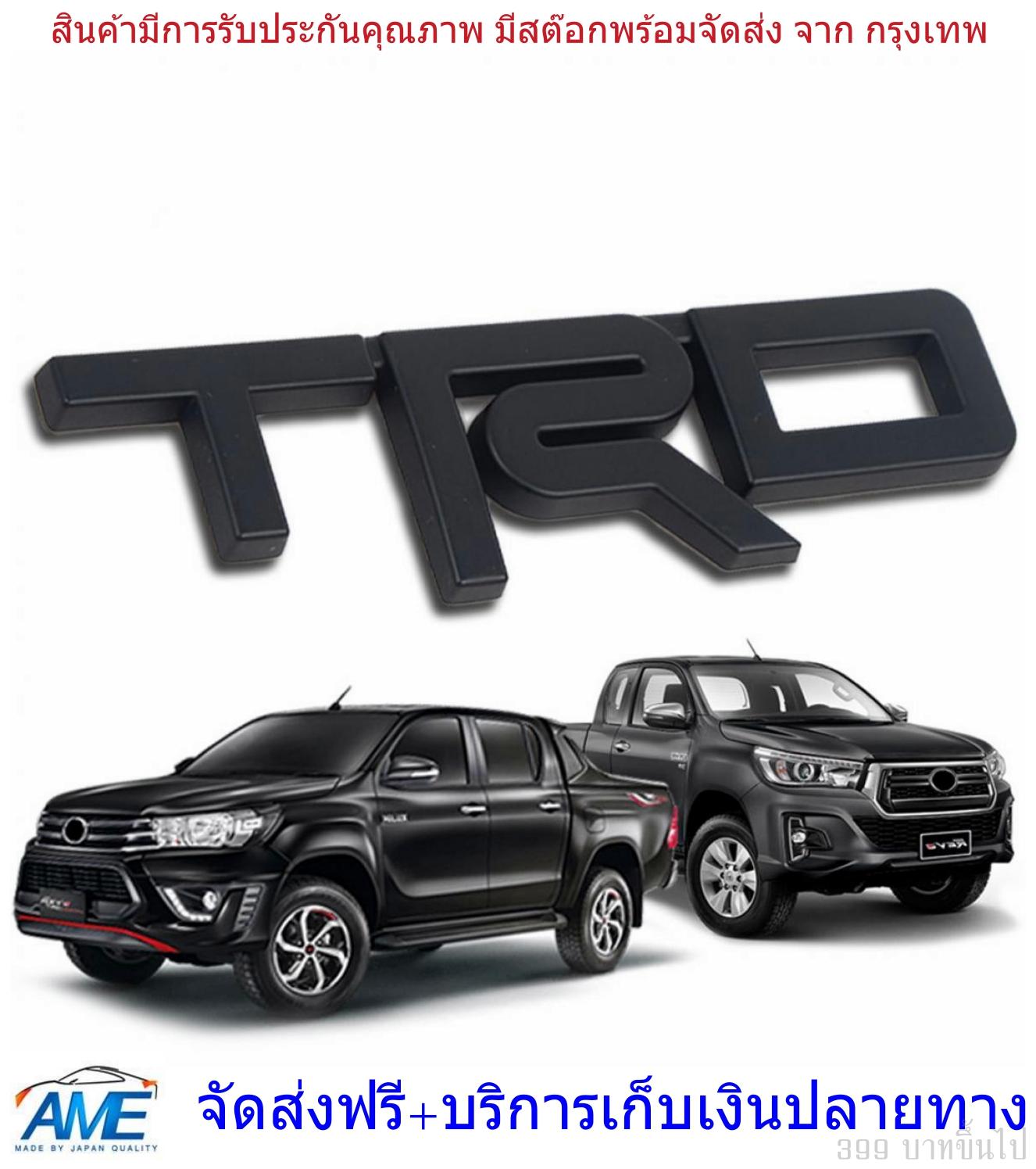 อักษร logo โลโก้ สีดำ โตโยต้า รีโว่ รีโว้ วีโก้ vigo ติดกระจังหน้า ขนาด 13.5*3.5*0.5 พร้อม เทป 3M ลโก้ติดรถยนต์ 3D ลายTRD / สติ๊กเกอร์ติดรถยนต์ เพลทแต่งรถ TRD Logo Sticker