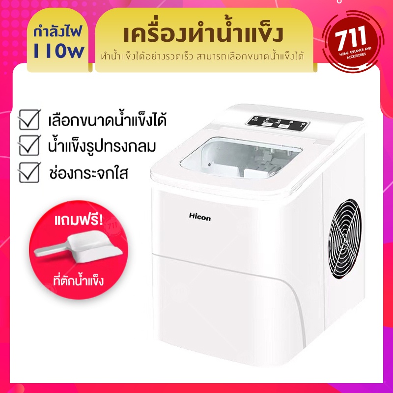 Hicon เครื่องผลิตน้ำแข็ง รุ่น HZB-16A Ice Maker เครื่องทำน้ำแข็ง เครื่องทำน้ำแข็งก้อน เครื่องทำน้ำแข็งเร็ว เครื่องทำน้ำแข็งพกพา ราคา 3,590 บาท*ส่งฟรี