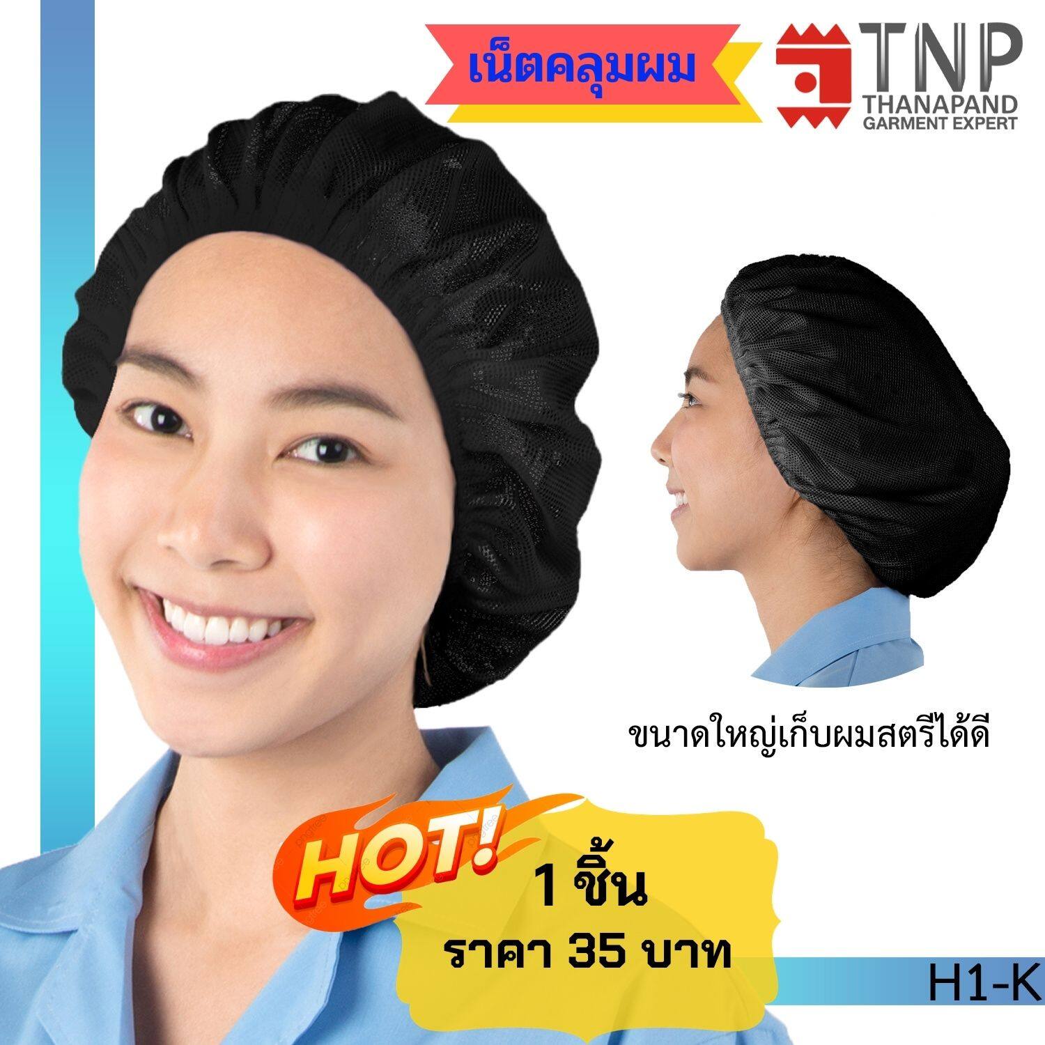 หมวกคลุมผมตาข่าย หมวกอุตสาหกรรม หมวกคลีนรูม หมวกโรงงาน #H1 หมวกคลุมผม TNP-Thanapand ฐานะภัณฑ์