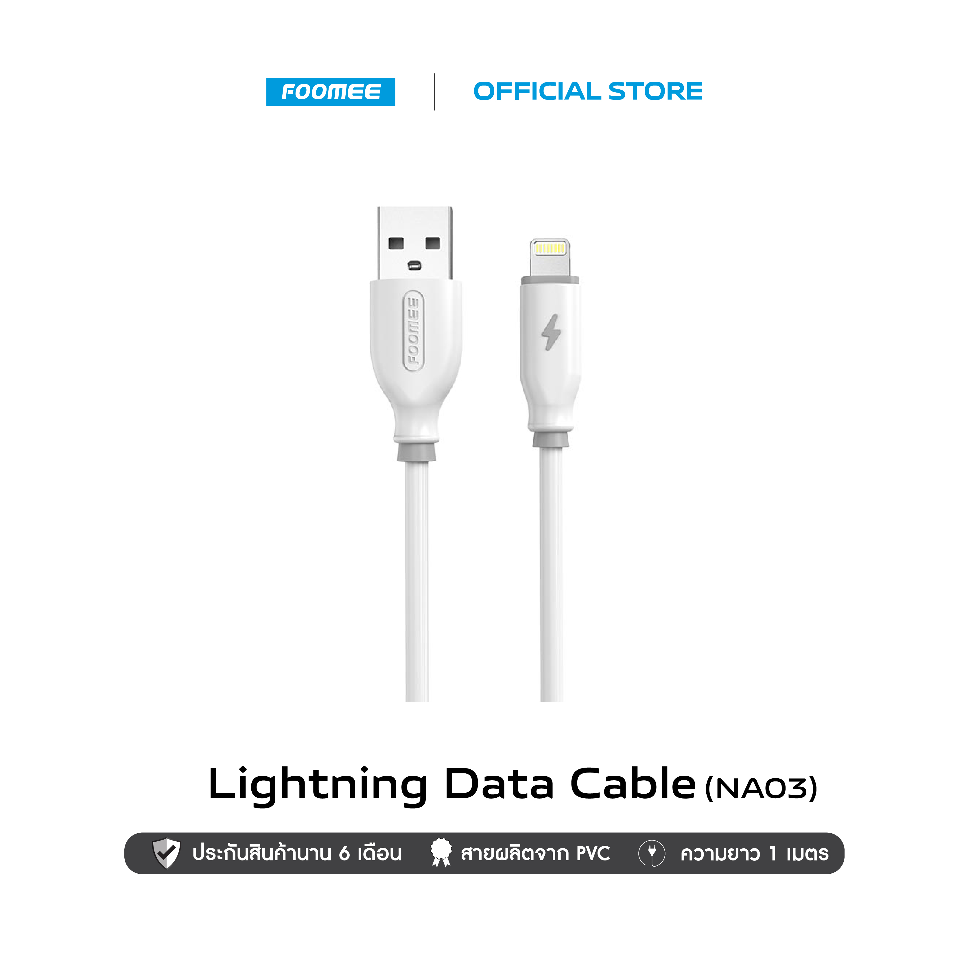 FOOMEE Data Cable (NA03) สายชาร์จไอโฟน | สายยาว 1 เมตร | รองรับชาร์จไว 2.4A Max | ประกัน 6 เดือน