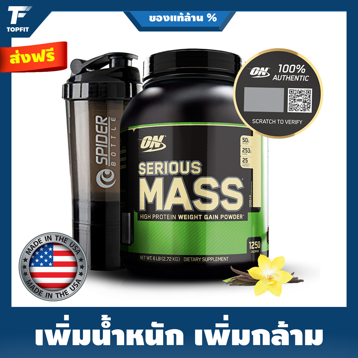 Optimum Nutrition  Serious Mass - Weight Gainer 6 Lbs. เวย์โปรตีนเพิ่มน้ำหนัก เพิ่มกล้ามเนื้อ - Vanilla