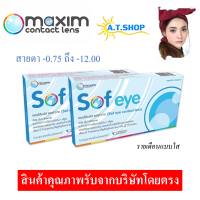 คอนแทคเลนส์สายตา maxim sofeye แบบใส ซื้อ 1 แถม 1