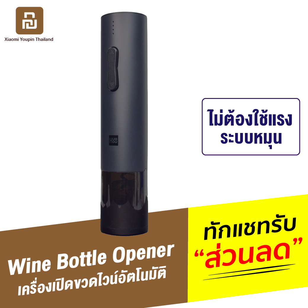 [แพ็คส่ง 1 วัน❗] Huohou Electric Wine Bottle Opener ที่เปิดขวดไวน์อัตโนมัติ เครื่องเปิดไวน์ไฟฟ้า แบตเตอรี่ในตัว 550mAh ใช้งานง่าย เปิดขวดไวน์ได้ใน 6 วินาท