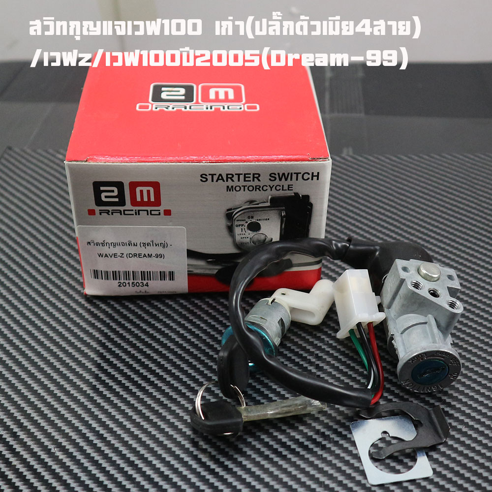 Wave 100 Key Switch Old Model (4-Wire Female Plug)/Wave Z/Wave 100 Year 2005/Dream-99 Select Model (Check Plug) Genuine 2m Brand