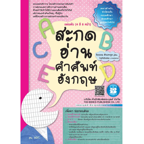 แผ่นคู่มือภาษาอังกฤษ สะกดอ่านคำศัพท์อังกฤษ (4 สี 8 หน้า)//วีรวรรณ ศิวเวทกุล : 9786162581090