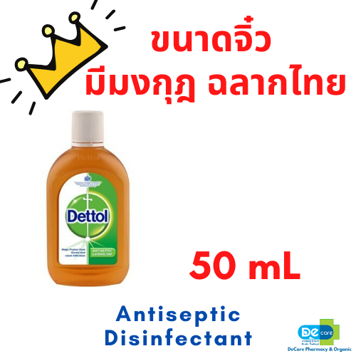 *พร้อมส่ง* เดทตอล มีมง  Dettol antiseptic disinfectant 50 มล รุ่นฆ่าเชื้อ ขนาดจิ๋ว