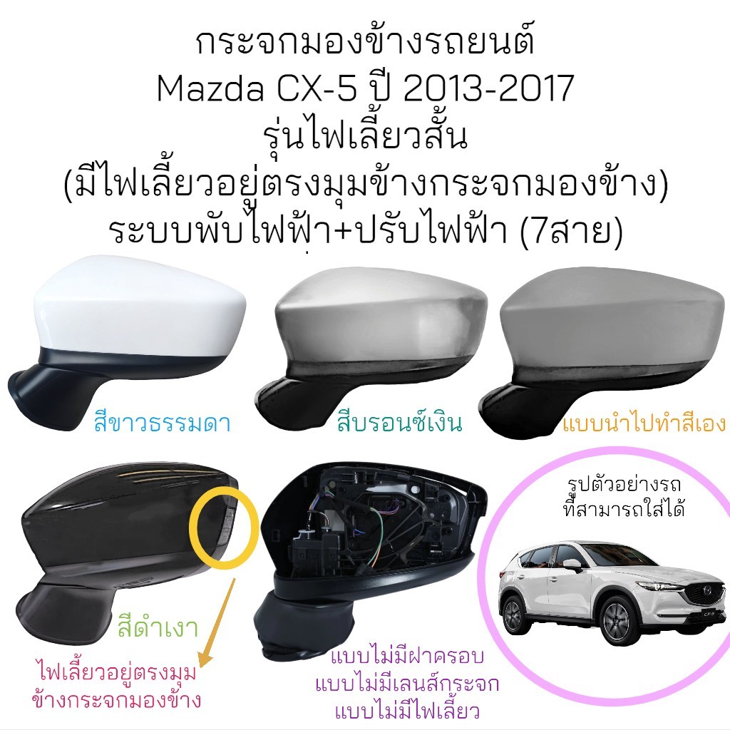 กระจกมองข้าง Mazda CX-5 ปี 2013-2017 รุ่นไฟเลี้ยวสั้น (7สาย) ราคา 4,312 บาท*ส่งฟรี