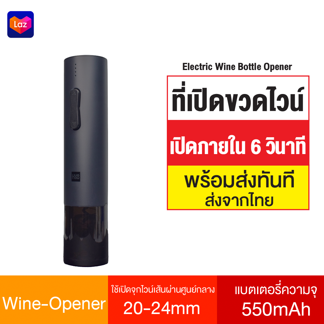 [มีของพร้อมส่ง] Huohou Electric Wine Bottle Opener ที่เปิดขวดไวน์อัตโนมัติ เครื่องเปิดไวน์ไฟฟ้า แบตเตอรี่ในตัว 550mAh ใช้งานง่าย เปิดขวดไวน์ได้ใน 6 วินาที Xiaomi