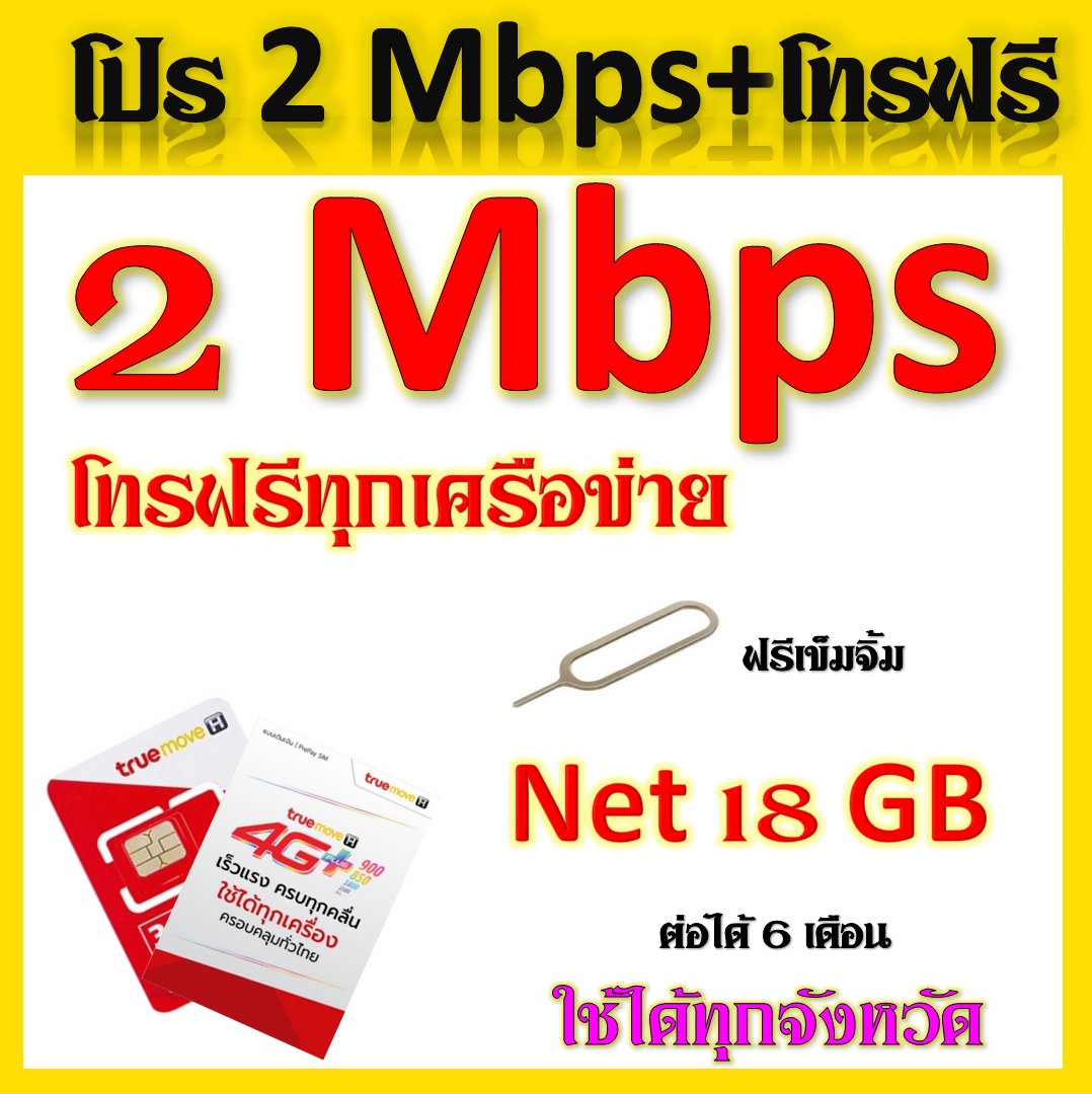 โปรเทพๆ 2 Mbps 18GB + โทรฟรีทุกเครือข่ายครั้งละ30นาที่ ไม่จำกัดจำนวนครั้งแถมฟรีเข็มจิ้มซิม