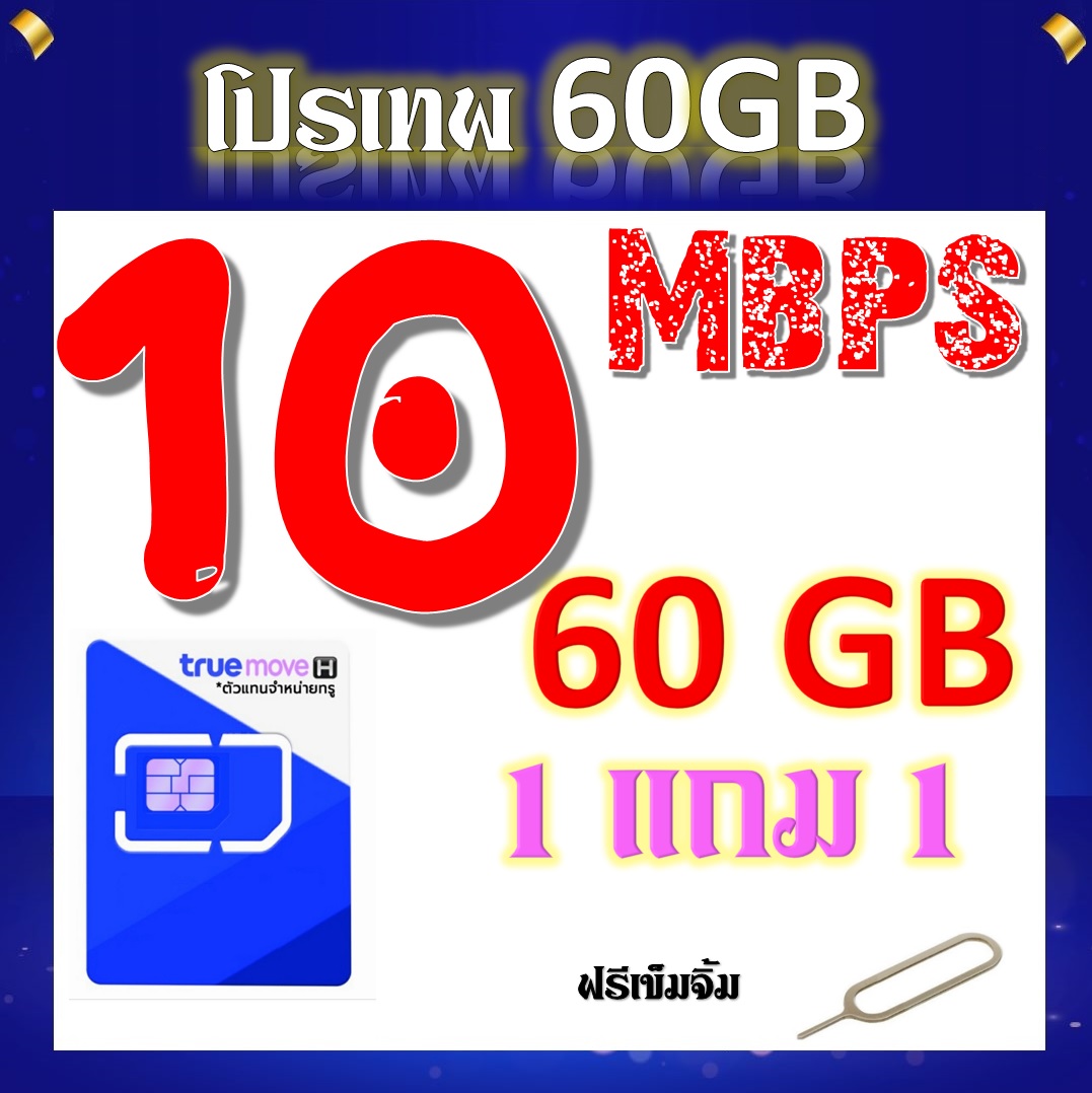 โปรเทพ 10 Mbps 60GB โทรฟรีในเครือข่าย แถมฟรีเข็มจิ้มซิม 1 แถม 1