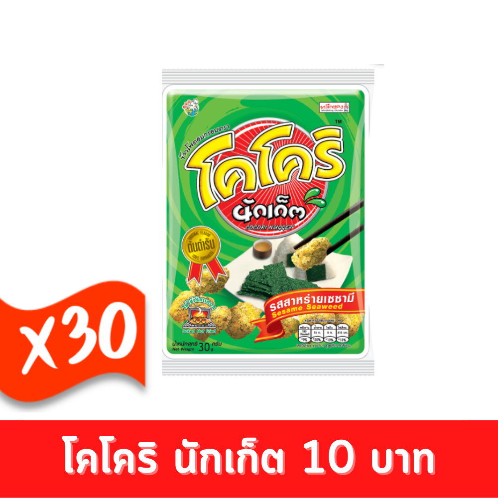 Cocori Kokori Nuggets, Sesame Seaweed Flavor, 30 Grams, 10 Baht (30 Packets) # 12221005 ราคา 290 บาท*ส่งฟรี