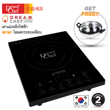 Dream Chef NEW! เตาแม่เหล็กไฟฟ้า สำหรับกระทะเคลือบ รับประกันสินค้า 2ปี ฟรี! หม้อสแตนเลส + ฝาครอบแก้ว ราคา 1,790 บาท*ส่งฟรี