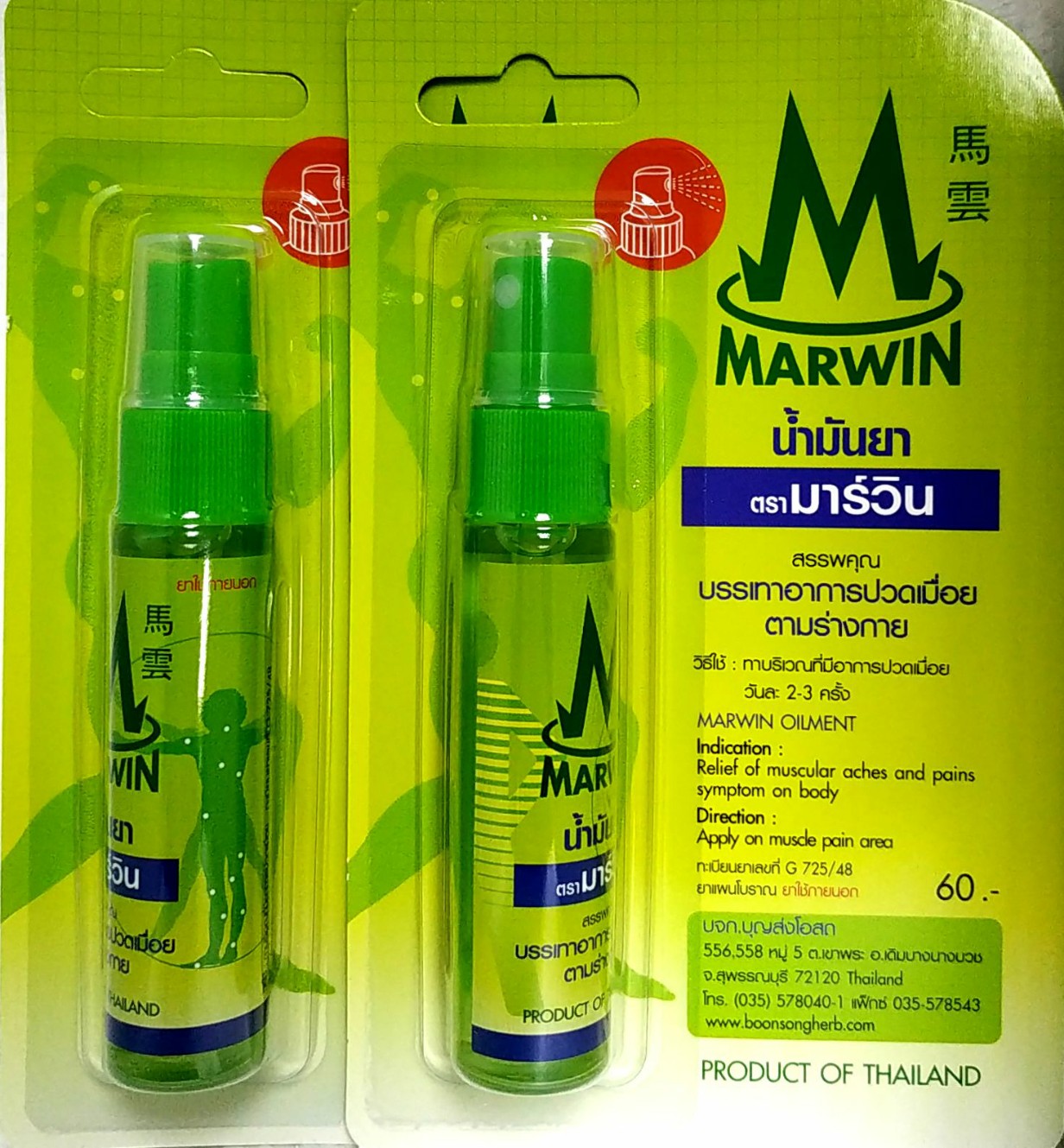 (สเปรย์จำนวน 2 ขวด) น้ำมัน มาร์วิน ชนิดสเปรย์ Marwin Oilment Spray 20 g
