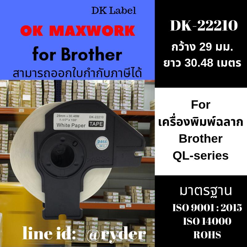 เทปฉลากกระดาษต่อเนื่อง OK MAXWORK Brother รุ่น DK-22210 ราคา 242 บาท*ส่งฟรี