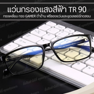 ภาพหน้าปกสินค้ากรอบแว่นตา L007  TR 90 แท้ กรอบแว่นตา ทรงเหลี่ยม ดำด้าน แว่น GAMER DESIGN แว่นตาผู้ชาย แว่นกรองแสงคอม แว่นกรองแสง แว่นตา แว่นสายตา แว่นเล่นเกมส์ ที่เกี่ยวข้อง