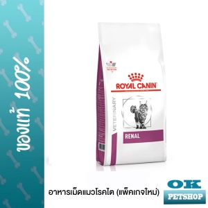 สินค้า หมดอายุ12-2023 Royal canin VET Renal CAT อาหารแมวโรคไต 2 Kg