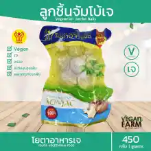 ภาพขนาดย่อของสินค้าลูกชิ้นจัมโบ้เจ โยตา 450 กรัม อร่อย ลูกชิ้นเจ อาหารเจแช่แข็ง อาหารมังสวิรัติ Jumbo Vegetarian Meatballs
