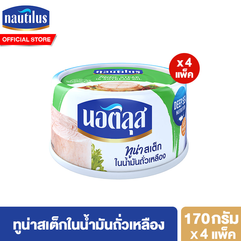 [แพ็ค 4] นอติลุส ทูน่าสเต็กในน้ำมันถั่วเหลือง Nautilus Tuna Steak In Oil 170g. ราคา 184 บาท*ส่งฟรี