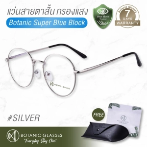 สินค้า แว่นสายตา สั้น กรองแสงสีฟ้า แว่นกรองแสงคอม Super Blue Block สีเงิน แว่นตากรองแสง สีฟ้า 90-95% กัน UV 99% แว่นตา กรองแสง เงิน Botanic Glasses กรองแสงมือถือ ถนอมสายตา แว่นสายตาสั้น แว่นสายตา แว่นตากรองแสงสีฟ้า แว่นกรองแสง