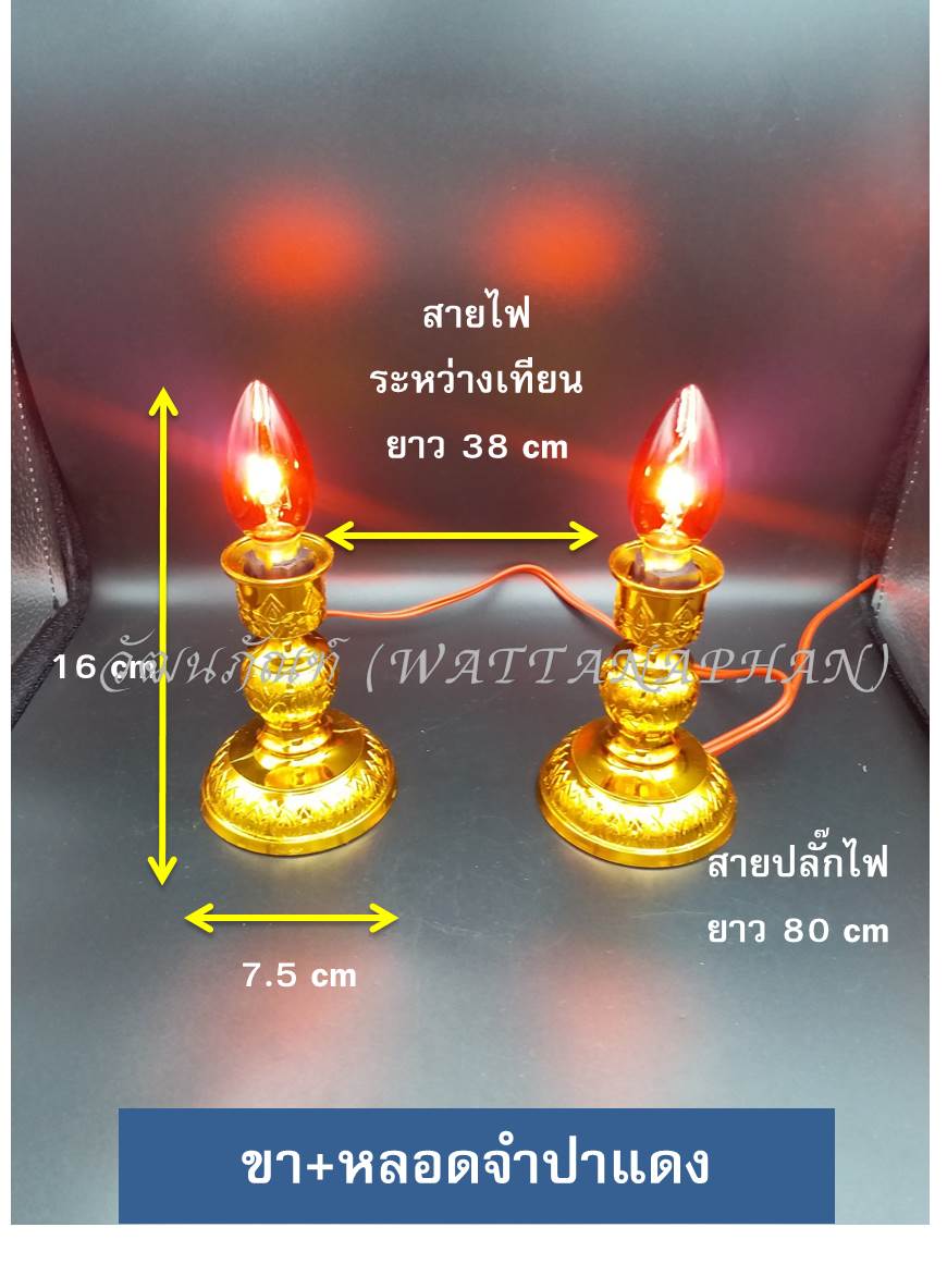 เทียนไฟฟ้า เสียบไฟ ขาเทียน+หลอดเทียนจำปา สีเหลือง/สีแดง เชิงเทียนไฟฟ้า