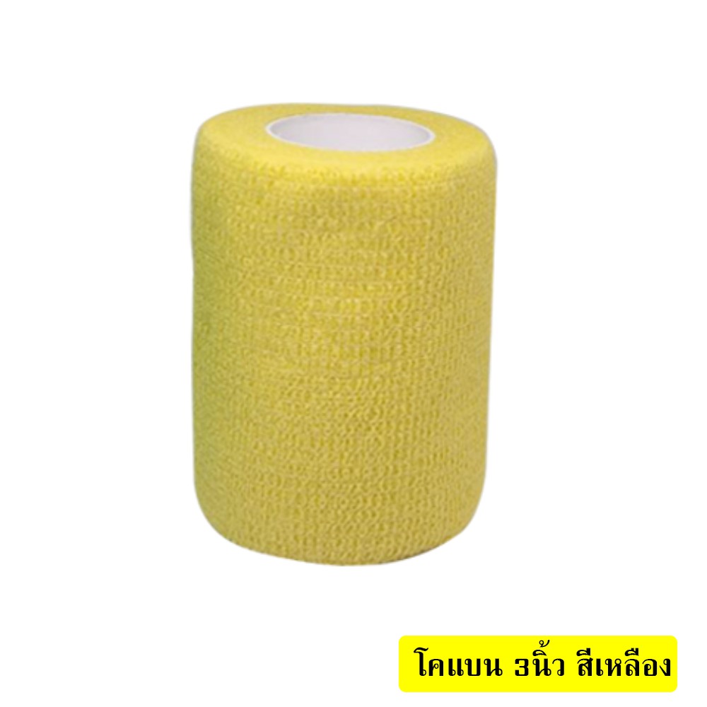 โคแบน 3"ผ้าล็อค ผ้าพันแผล เทปพันแผลแบบยืดหยุ่น Coban bandage ยาว 4.5 เมตร