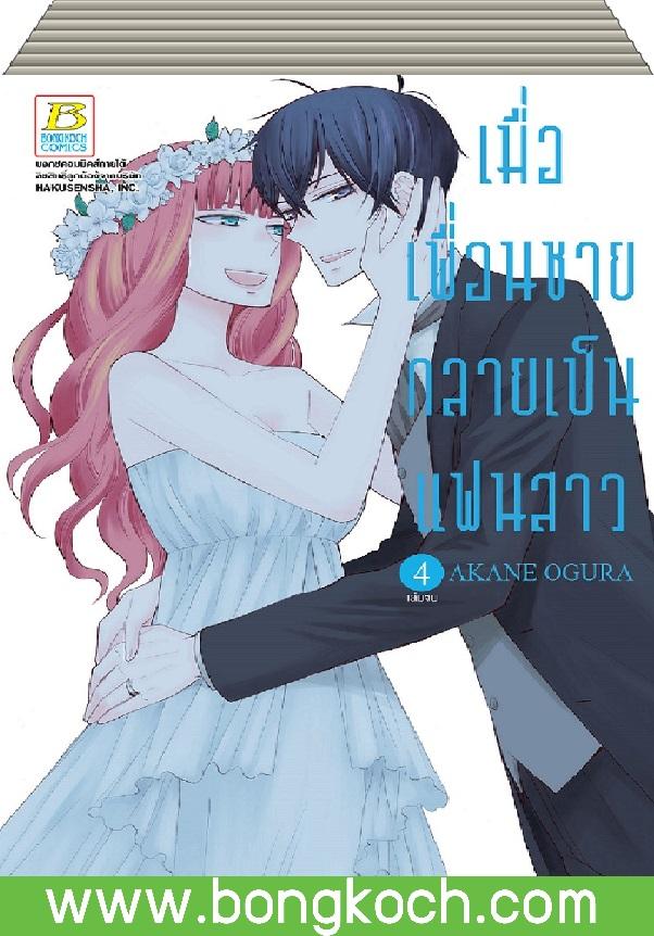 ชื่อหนังสือ เมื่อเพื่อนชายกลายเป็นแฟนสาว เล่ม 1-4 (จบ) ประเภท การ์ตูน ญี่ปุ่น บงกช Bongkoch *ราคานี้รวมค่าจัดส่งแล้ว