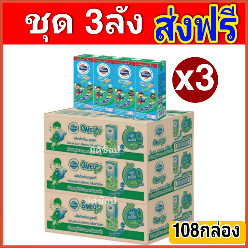 [ ส่งฟรี x3ลัง] โฟร์โมสต์ โอเมก้า 369 Foremost Omega UHT ขนาด 180 มล. รสหวาน - ขายยกลัง! (x3 ลัง) รวม 108 กล่อง ราคา 1,365 บาท*ส่งฟรี