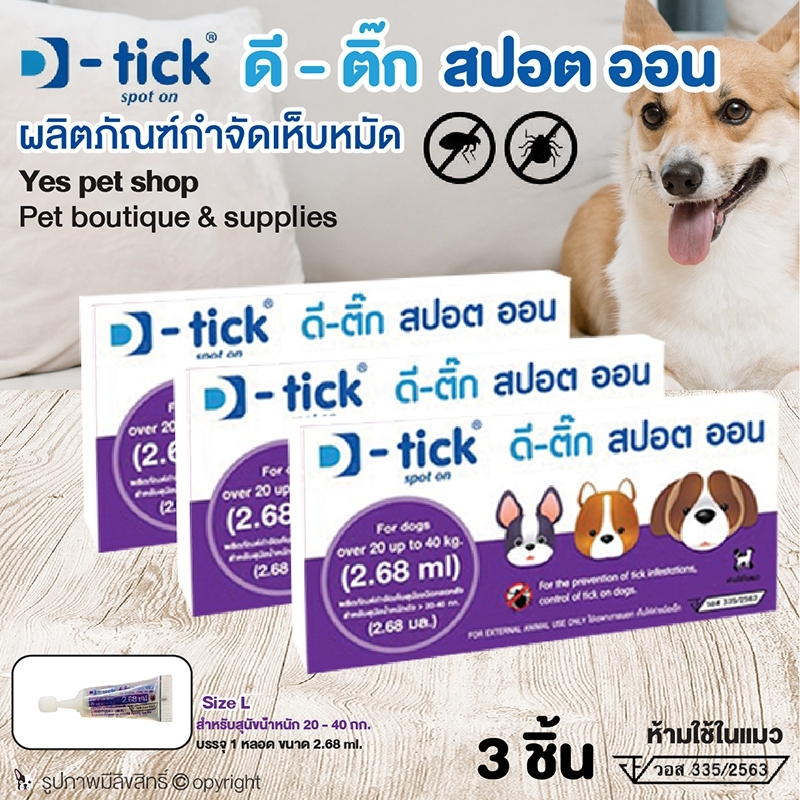 (3 ชิ้น) ยาหยอดกำจัดเห็บหมัดหมา D-tick spot on ยากำจัดเห็บหมัดหมา ดี-ติ๊ก สปอต ออน Size L (สีม่วง) สำหรับสุนัขน้ำหนัก 20-40 กก. โดย Yes Pet Shop