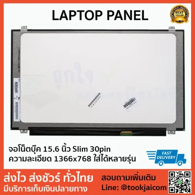 จอโน๊ตบุ๊ค LED ขนาด 15.6 นิ้ว Slim 30pin Laptop Panel ความละเอียด 1366*768 ใส่ได้หลายรุ่น ทุกยี่ห้อ