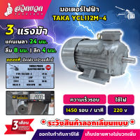 ส่งจากไทย มอเตอร์ไฟฟ้า TAKA ขนาด 0.5 / 1 / 1.5 / 2 / 3 / 5.5 แรง (ทองแดงผสม) กำลังไฟ 220V กระแสสลับ 1 เฟส มอเตอร์กำลัง กันน้ำระดับ IP44 รับประกัน 3 เดือน มีบริการหลังการขาย สวดยวด