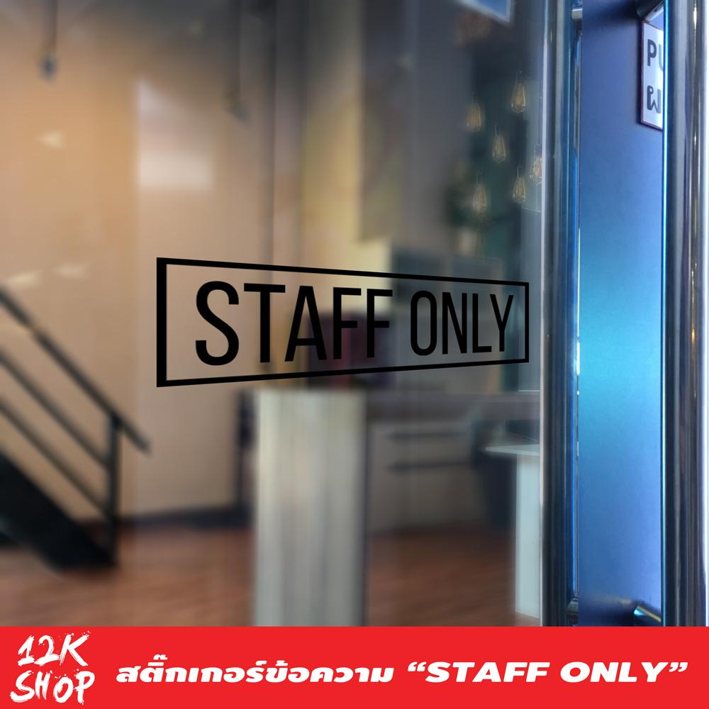 สติ๊กเกอร์ข้อความ STAFF ONLY ขนาด 25x9cm เฉพาะพนักงานภาษาอังกฤษ ราคา  39 บาท*ส่งฟรี